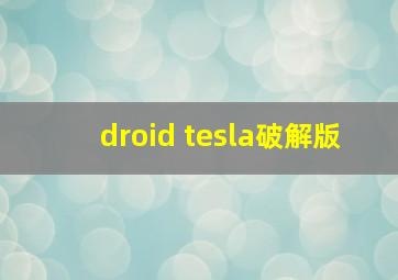 droid tesla破解版